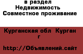  в раздел : Недвижимость » Совместное проживание . Курганская обл.,Курган г.